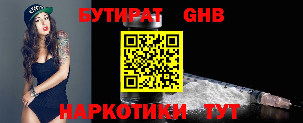 Первоуральск  Бутират GHB  Вход с VPN 